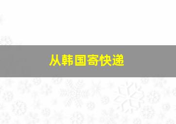 从韩国寄快递