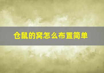 仓鼠的窝怎么布置简单