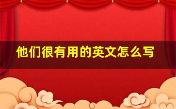 他们很有用的英文怎么写