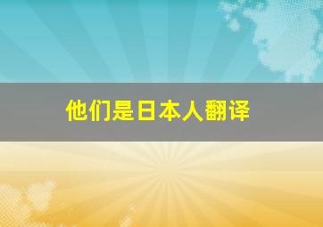 他们是日本人翻译