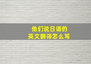 他们说日语的英文翻译怎么写