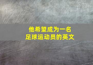 他希望成为一名足球运动员的英文