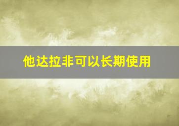 他达拉非可以长期使用