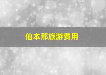 仙本那旅游费用