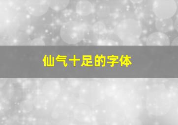 仙气十足的字体