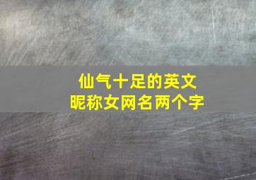 仙气十足的英文昵称女网名两个字