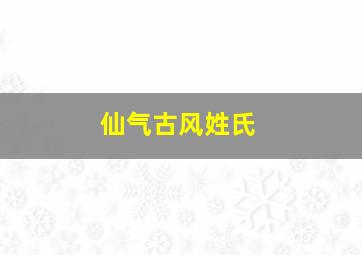 仙气古风姓氏