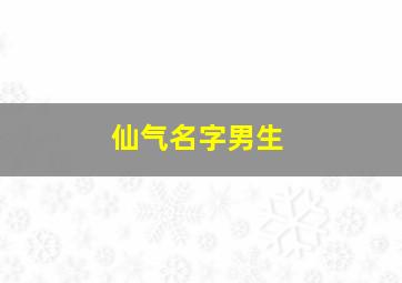 仙气名字男生