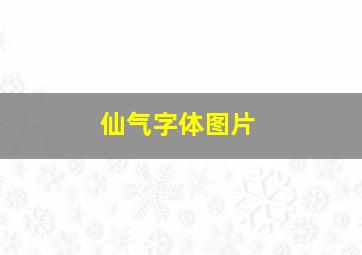 仙气字体图片