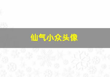 仙气小众头像