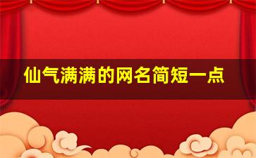 仙气满满的网名简短一点