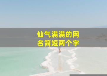 仙气满满的网名简短两个字