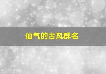 仙气的古风群名