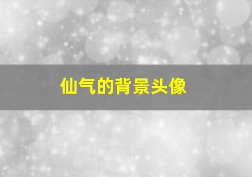 仙气的背景头像