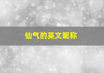 仙气的英文昵称