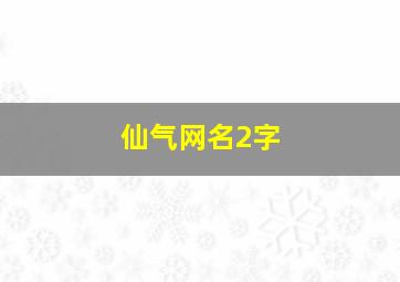 仙气网名2字