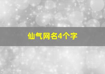 仙气网名4个字