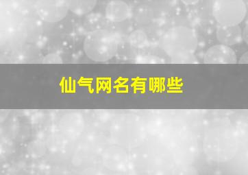 仙气网名有哪些