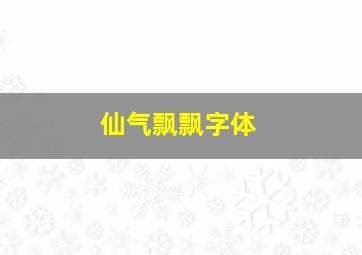 仙气飘飘字体