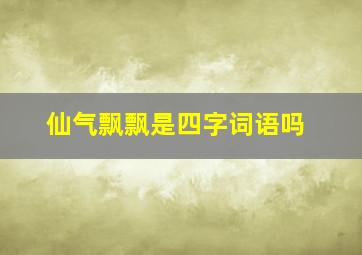 仙气飘飘是四字词语吗