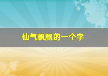 仙气飘飘的一个字