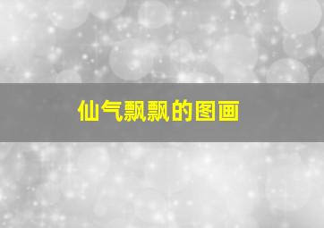 仙气飘飘的图画