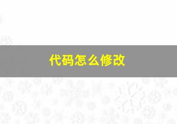 代码怎么修改