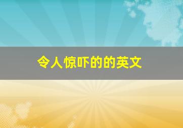 令人惊吓的的英文