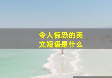 令人惊恐的英文短语是什么