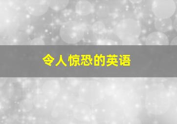 令人惊恐的英语