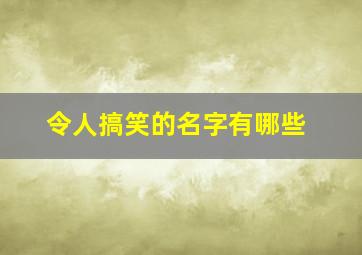 令人搞笑的名字有哪些