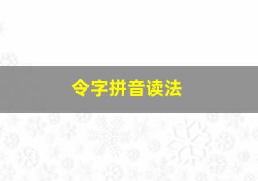 令字拼音读法