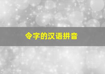 令字的汉语拼音