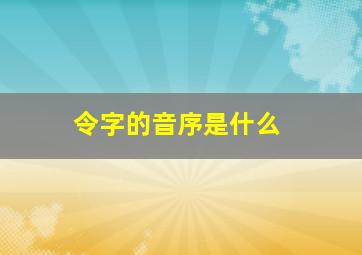 令字的音序是什么