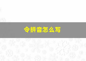 令拼音怎么写