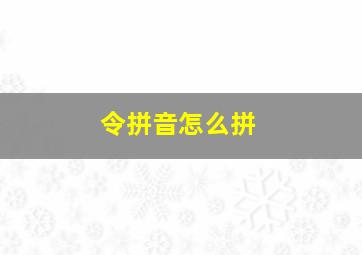 令拼音怎么拼