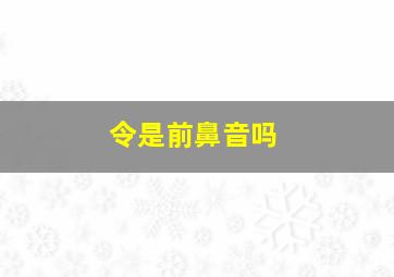 令是前鼻音吗