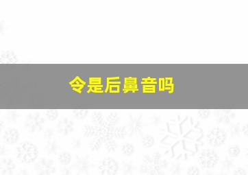 令是后鼻音吗