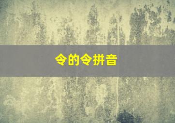 令的令拼音