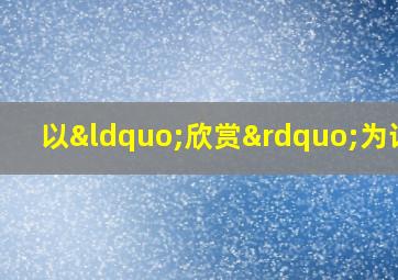 以“欣赏”为话题