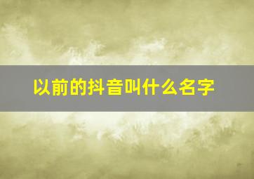 以前的抖音叫什么名字