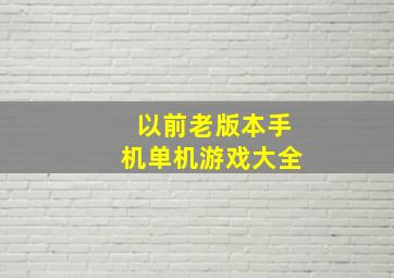 以前老版本手机单机游戏大全