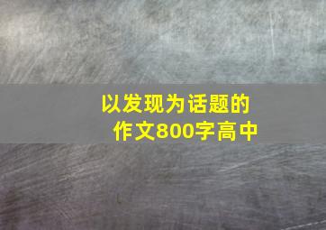 以发现为话题的作文800字高中