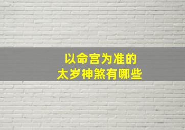 以命宫为准的太岁神煞有哪些