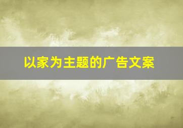 以家为主题的广告文案