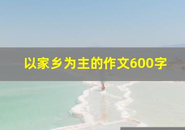 以家乡为主的作文600字