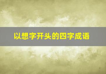 以想字开头的四字成语