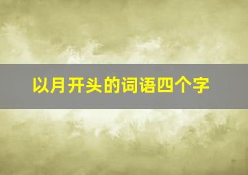 以月开头的词语四个字