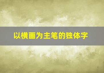 以横画为主笔的独体字