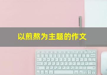 以煎熬为主题的作文